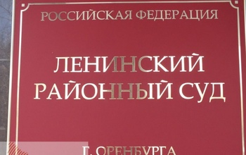 Осудили оренбуржца, занимавшего высокую должность в Ростехнадзоре