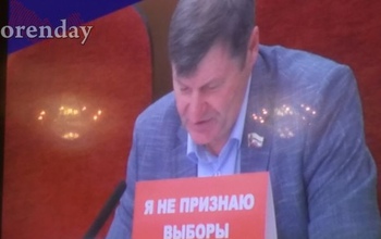 Депутат оренбургского ЗС устроил демарш