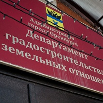 Оренбургские чиновники выдали разрешения на ввод в эксплуатацию несуществующих зданий