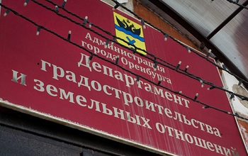Оренбургские чиновники выдали разрешения на ввод в эксплуатацию несуществующих зданий
