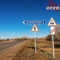 Бравое казачье село. Архиповка. Сакмарский район