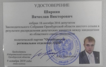 Вячеслав Ширнин стал полноправным депутатом Законодательного собрания Оренбуржья