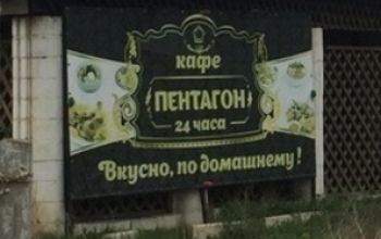 В Соль-Илецке закрыли кафе «Пентагон» из-за антисанитарии