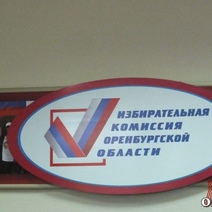 Избирком Оренбуржья берет курс на открытость и отсутствие формализма