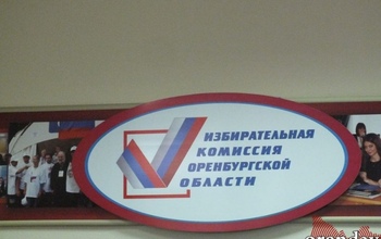 Избирком Оренбуржья берет курс на открытость и отсутствие формализма