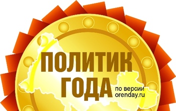 Оренбуржцы, давайте выберем самого яркого политика года!