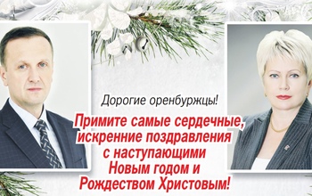 И.о. Главы Оренбурга и председатель Оренбургского городского Совета поздравляют оренбуржцев