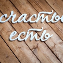 Большинству наших читателей для полного счастья не хватает денег