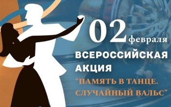 Оренбуржцев приглашают на случайный вальс