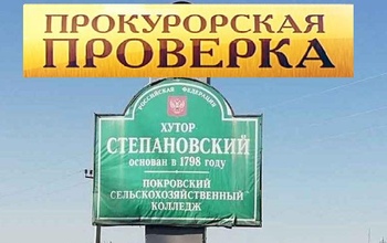 После публикации Orenday прокуратура потребовала найти на х. Степановском здание под аптеку