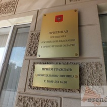 Оренбуржцев ждут в приемной президента РФ