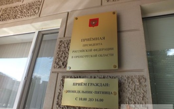 Оренбуржцев ждут в приемной президента РФ