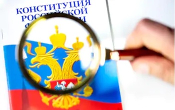 Как изменится Конституция России. Главные поправки