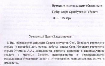Депутаты коллективно обратились к Паслеру дать оценку главе Соль-Илецка