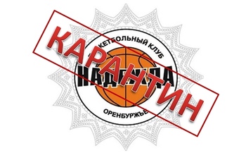 Вернувшихся из Европы оренбургских баскетболисток отправили на карантин