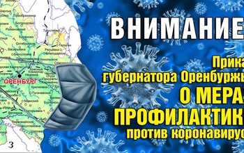 В Оренбуржье введен режим повышенной готовности