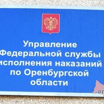 Из-за коронавируса запретили свидания в оренбургских колониях и СИЗО