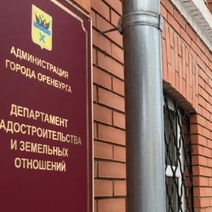 Экс-начальнику департамента градостроительства Оренбурга грозят 7 штрафов