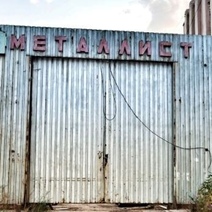 Бывший оренбургский завод 