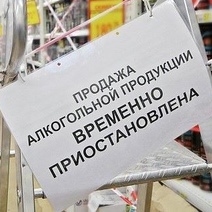 1 июня оренбуржцы не смогут купить алкоголь