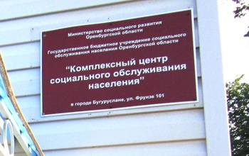 Из изоляции в Оренбуржье выходят стационарные учреждения соцобслуживания