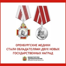 Кто из оренбургских медиков удостоен государственной награды