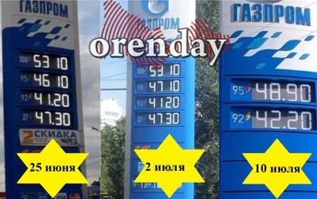Бензин в Оренбурге становится слишком дорогим удовольствием