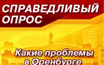 СПРАВЕДЛИВЫЙ ОПРОС: какие проблемы ждут немедленного решения