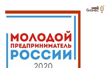 «Мой Бизнес» принимает заявки на участие в конкурсе для молодых предпринимателей
