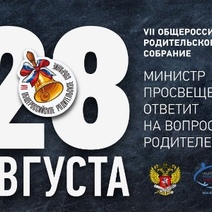 Оренбуржцы могут задать свои вопросы Министру просвещения РФ