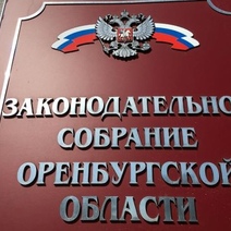 Поправки в Устав Оренбургской области не обсуждаются?