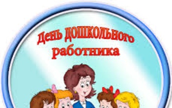 День дошкольного работника: кто помог вам сделать первые шаги во взрослую жизнь?