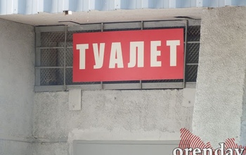 В Оренбурге закрывают стационарные туалеты из-за отсутствия спроса