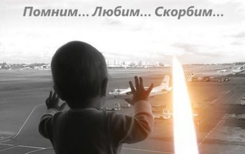 Сегодня мир вспоминает авиакатастрофу над Синайским полуостровом
