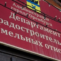 Чиновников оренбургской мэрии наказали за самоуправство