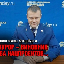 Мэр Оренбурга попросил губернатора защитить его от прокурора