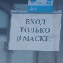 В Адамовке предприниматель оштрафован на 25 тысяч рублей за несоблюдение антиковидных мер