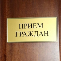 Общероссийский день приема граждан в этом году пройдет 14 декабря