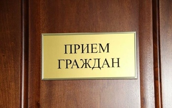 Общероссийский день приема граждан в этом году пройдет 14 декабря