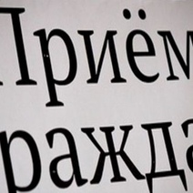 Из-за пандемии Общероссийский день приема граждан отменяется