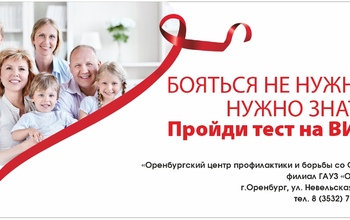 Оренбуржцы! Заботясь о своем здоровье, не забудьте сдать тест на ВИЧ