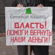 Обманутые вкладчики 