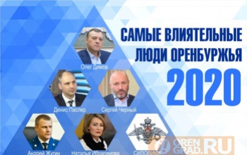 Пять самых влиятельных персон Оренбургской области