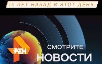 18 лет назад вышел первый выпуск 