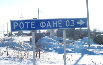 Село Роте Фане, Соль-Илецкий район