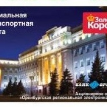 Оренбургским пенсионерам разблокировали социальные транспортные карты