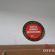 Наклейки на квартиры должников за комуслуги признали незаконными