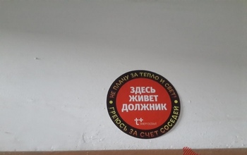 Наклейки на квартиры должников за комуслуги признали незаконными