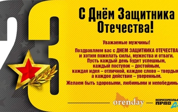 Мужчины, с Днём Защитника Отечества!