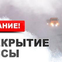 На каких участках трасс в Оренбуржье ограничено движение транспорта
